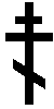 Russian Orthodox Cross